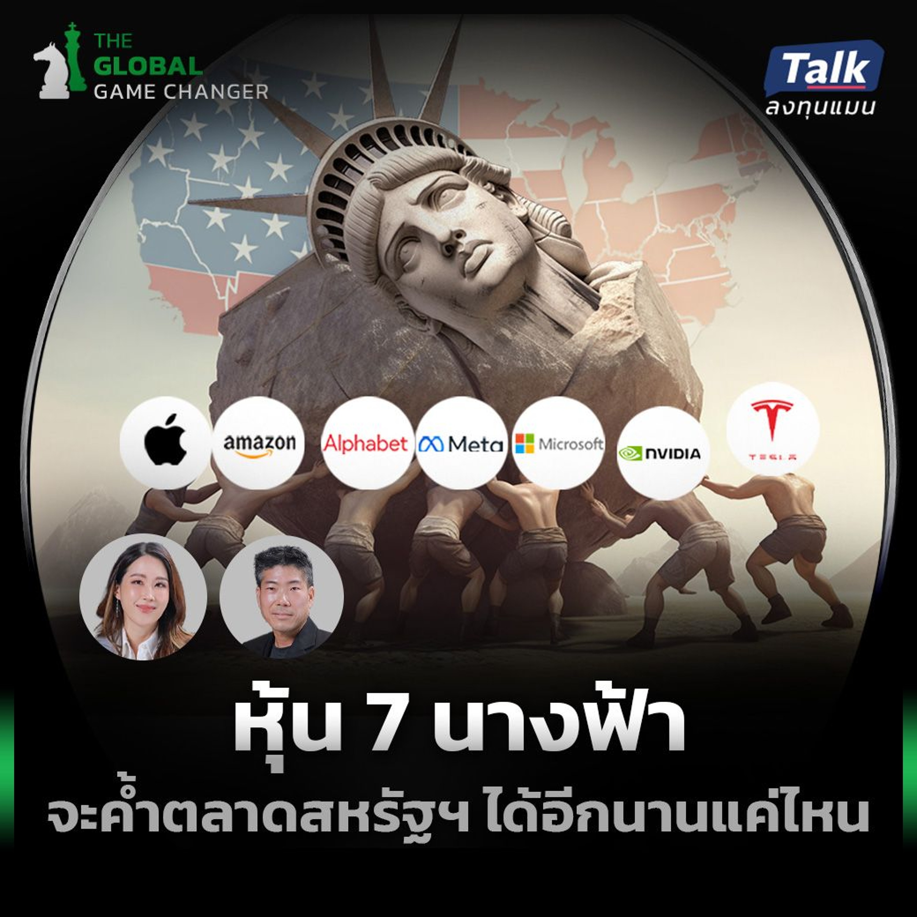 “MAGNIFICENT 7” จะยังเป็น 7 นางฟ้า ไปอีกนานแค่ไหน