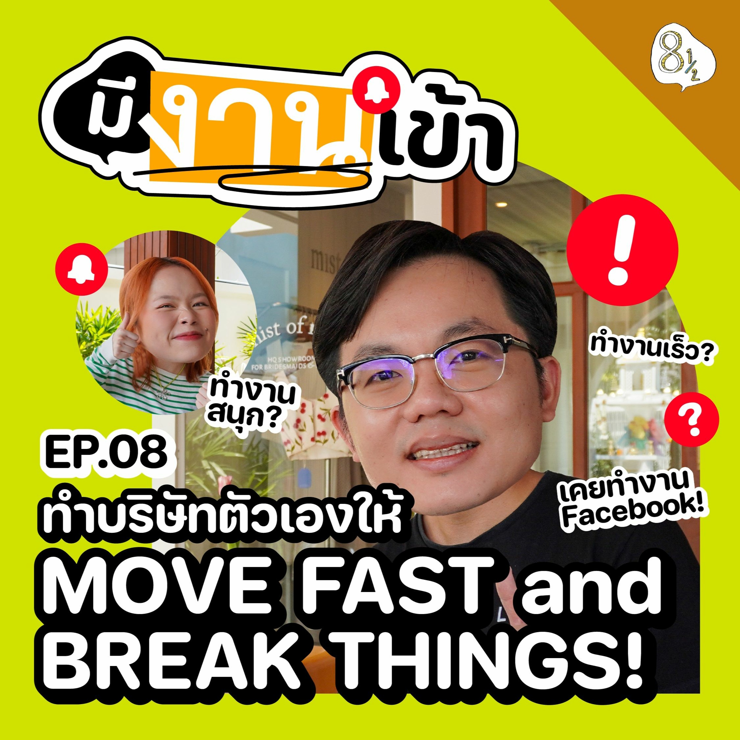 แปดบรรทัดครึ่ง