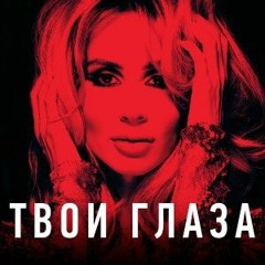 LOBODA - Твои глаза (Slowed + Reverb)