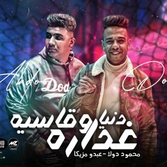 مهرجان دنيا غداره وقاسيه - محمود دولا و عبده مزيكا - توزيع عمار دربكه