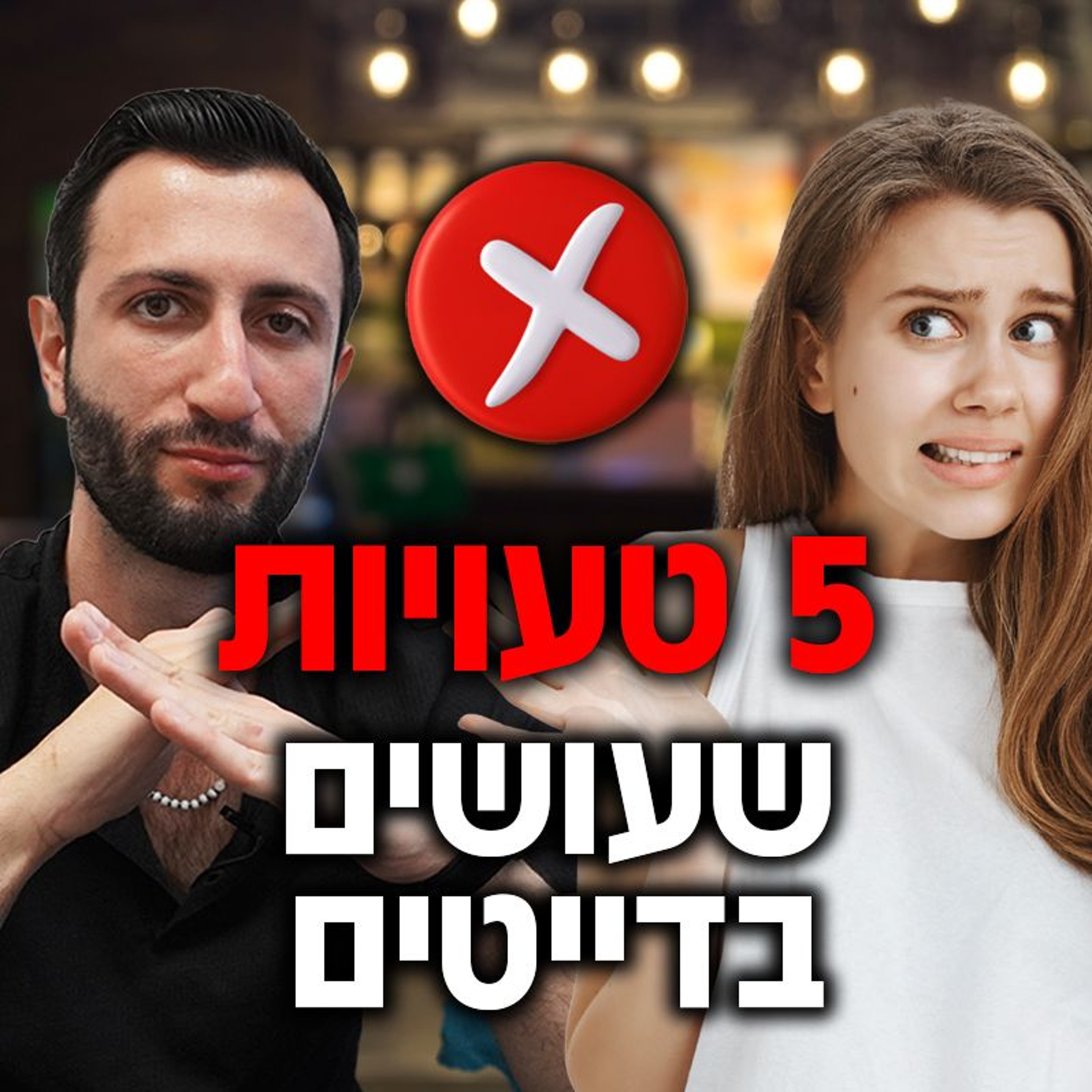 חמש טעויות שגברים תמיד עושים בדייטים episode artwork