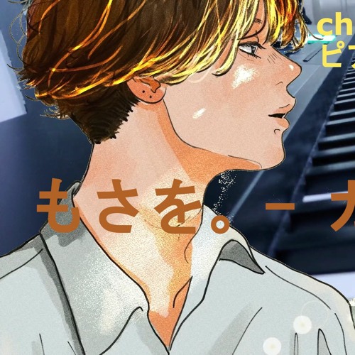 Stream もさを。/ Mosawo - カラメル / Caramel (Piano / ピアノ) by