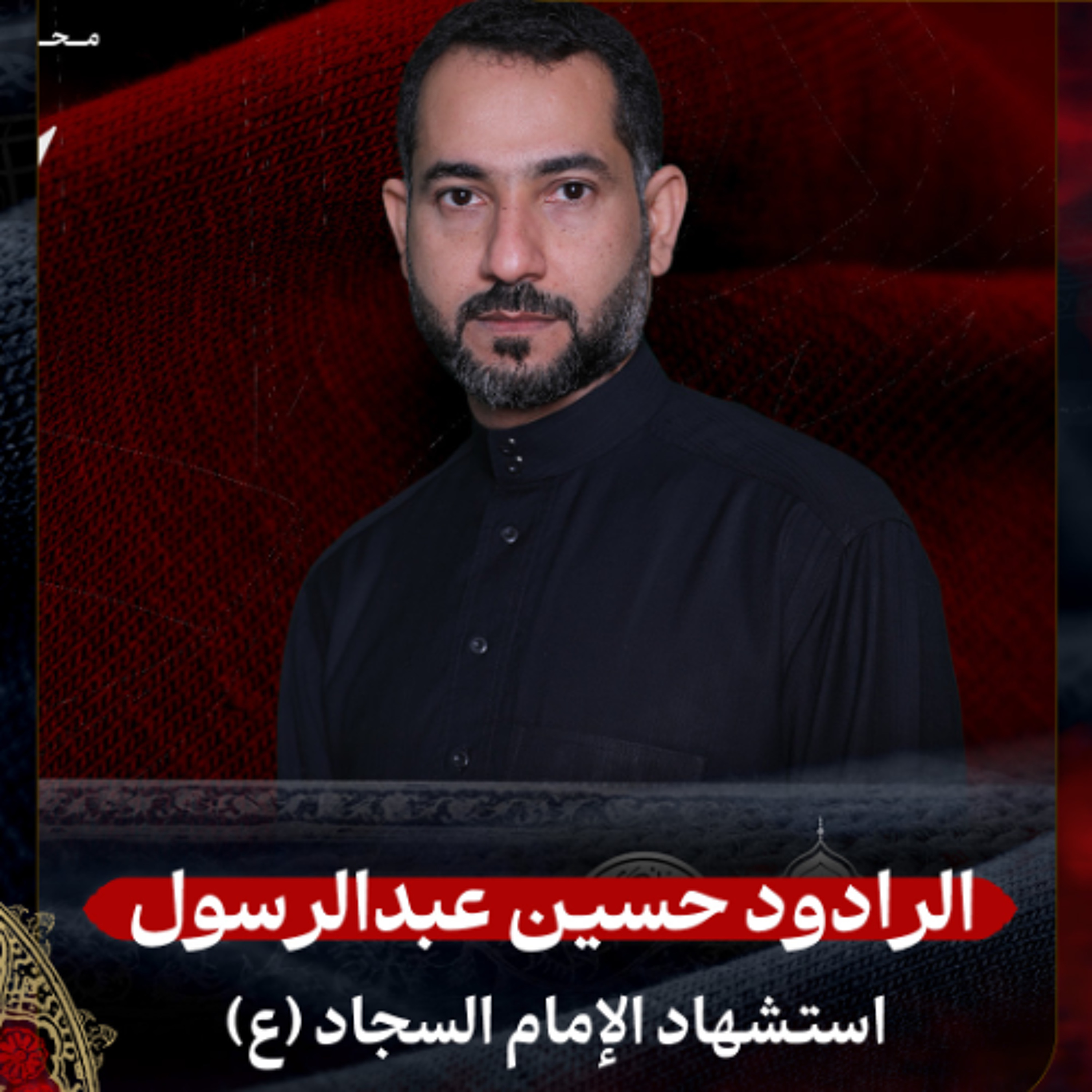 04 - الرادود حسين عبدالرسول | استشهاد الإمام السجاد (ع) 1447 هـ episode artwork