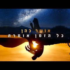 אושר כהן - כל הזמן אומרת