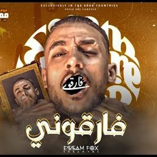 مهرجان فارقونى - هتقدم هكسب وهعدي الصعب يا فندم - عصام فوكس - توزيع مهاب التونسي