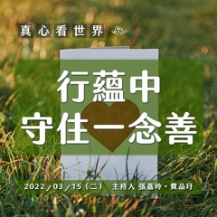【真心看世界】行蘊中 守住一念善