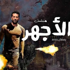 اغنية عن الحب تتر مسلسل الاجهر للنجم عمرو سعد رمضان 2023 حصري غناء محمد سرور
