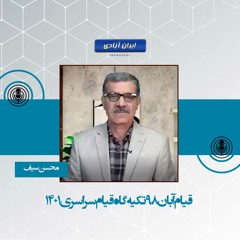 قیام آبان ۹۸ تکیه گاه قیام سراسری۱۴۰۱