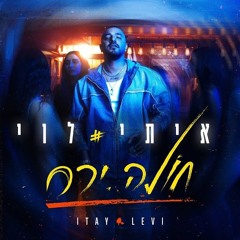 איתי לוי - חולה ירח (Ilai Liav Remix 132)