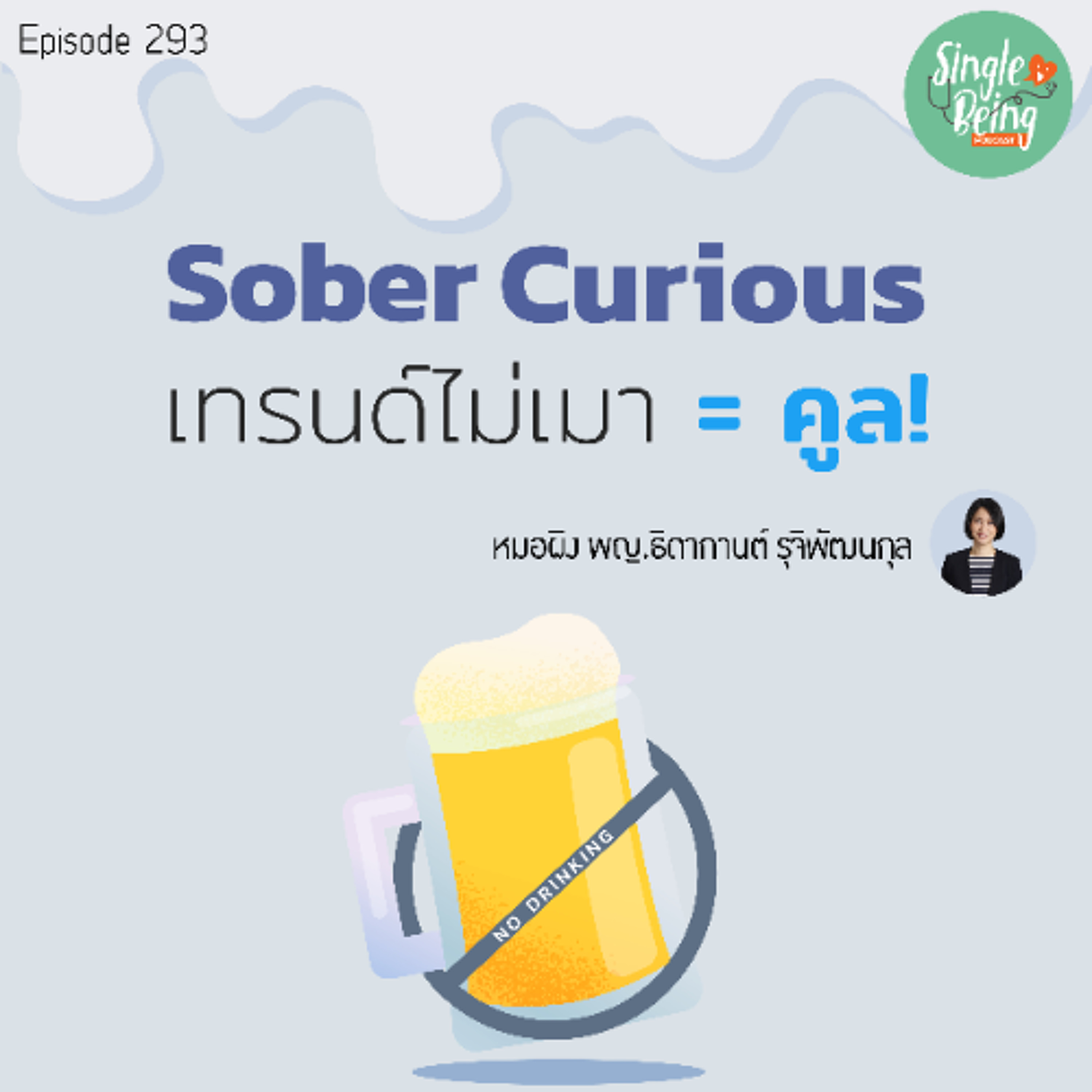 Single Being EP.293 Sober Curious เทรนด์ไม่เมา = คูล!