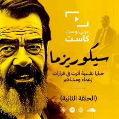 سايكوريزما | الحلقة الثانية: صدام حسين