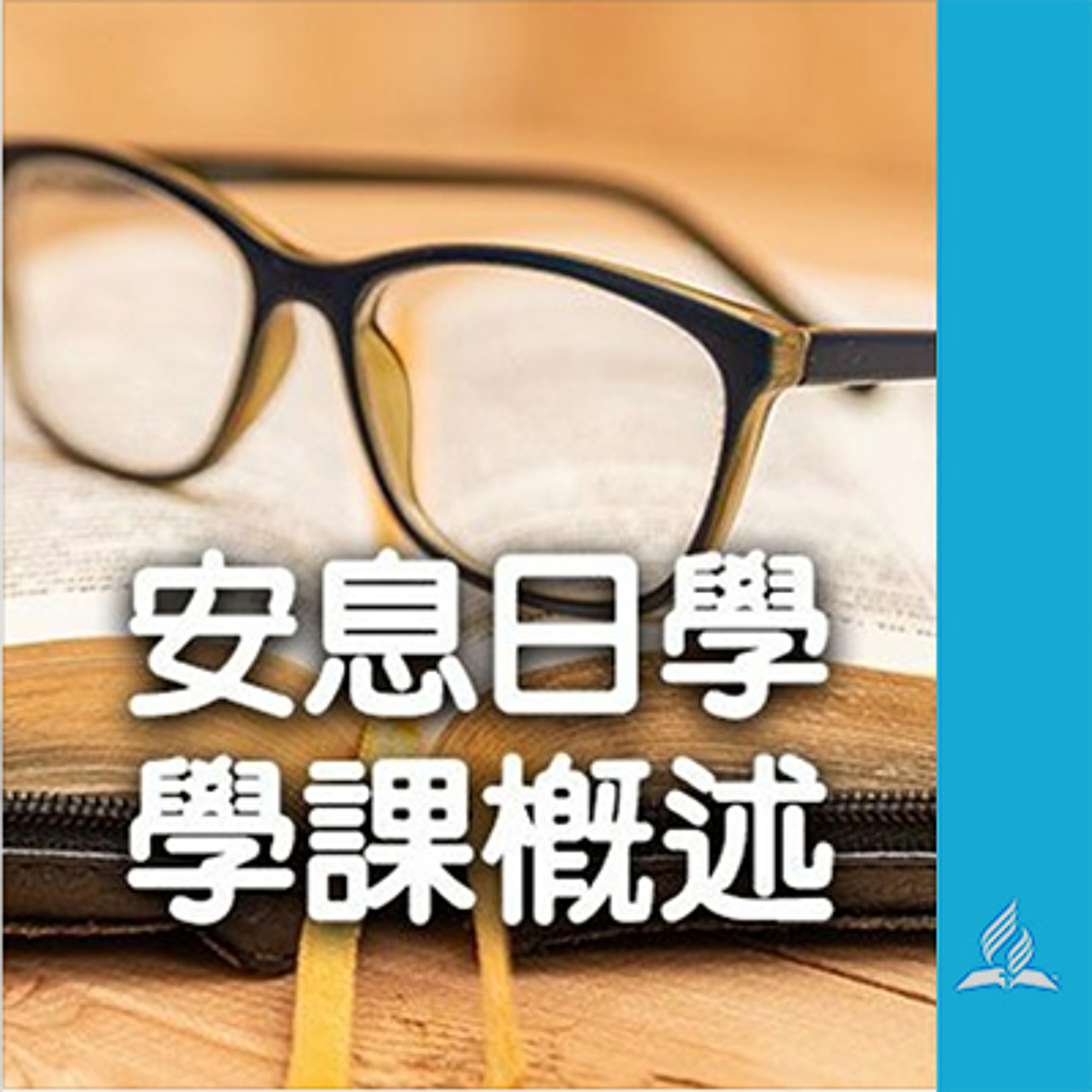 安息日學高級學課 2026年第3季 第08課 簡報概述 episode artwork