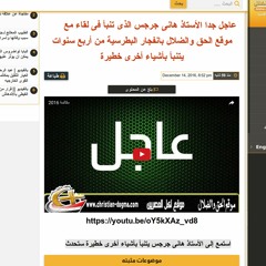 تسجيل موقع الحق والضلال مع الاخ هاني بعد تفجير الكنيسة البطرسية