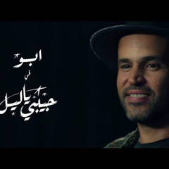 Abu - Habibi Ya Leil | Music Video - 2019 | ابو - حبيبي يا ليل.m4a