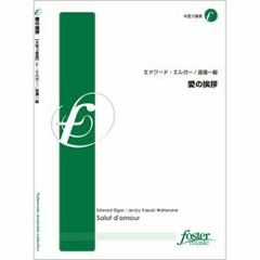 [MIDI]愛のあいさつ (エルガー, E arr. 渡邊一毅)  Salut d'amour op.12 (Edward Elgar arr. Kazuki Watanave)