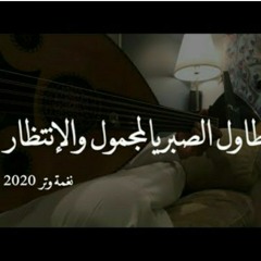 عمر - طاول الصبر يالمجمول والإنتظار