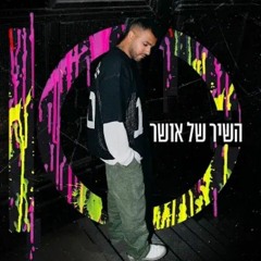 איתי לוי - השיר של אושר (Prod.By Tamir Zur).mp3