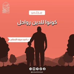 كونوا للدين رواحل
