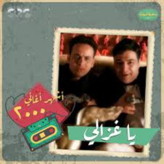 وهـ يا غزالي - حميد الشاعري