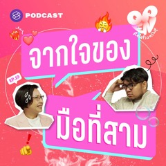 Open Relationship EP.19 เพราะรัก เพราะไม่รู้ เพราะหวังผล ชวนสำรวจเหตุผลมือที่สาม