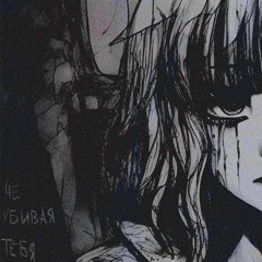 kyNZai – не убивая тебя