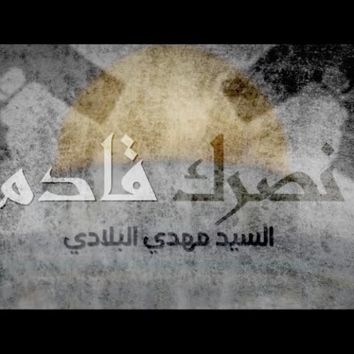 ‎⁨نصرك قادم | سيد مهدي البلادي⁩