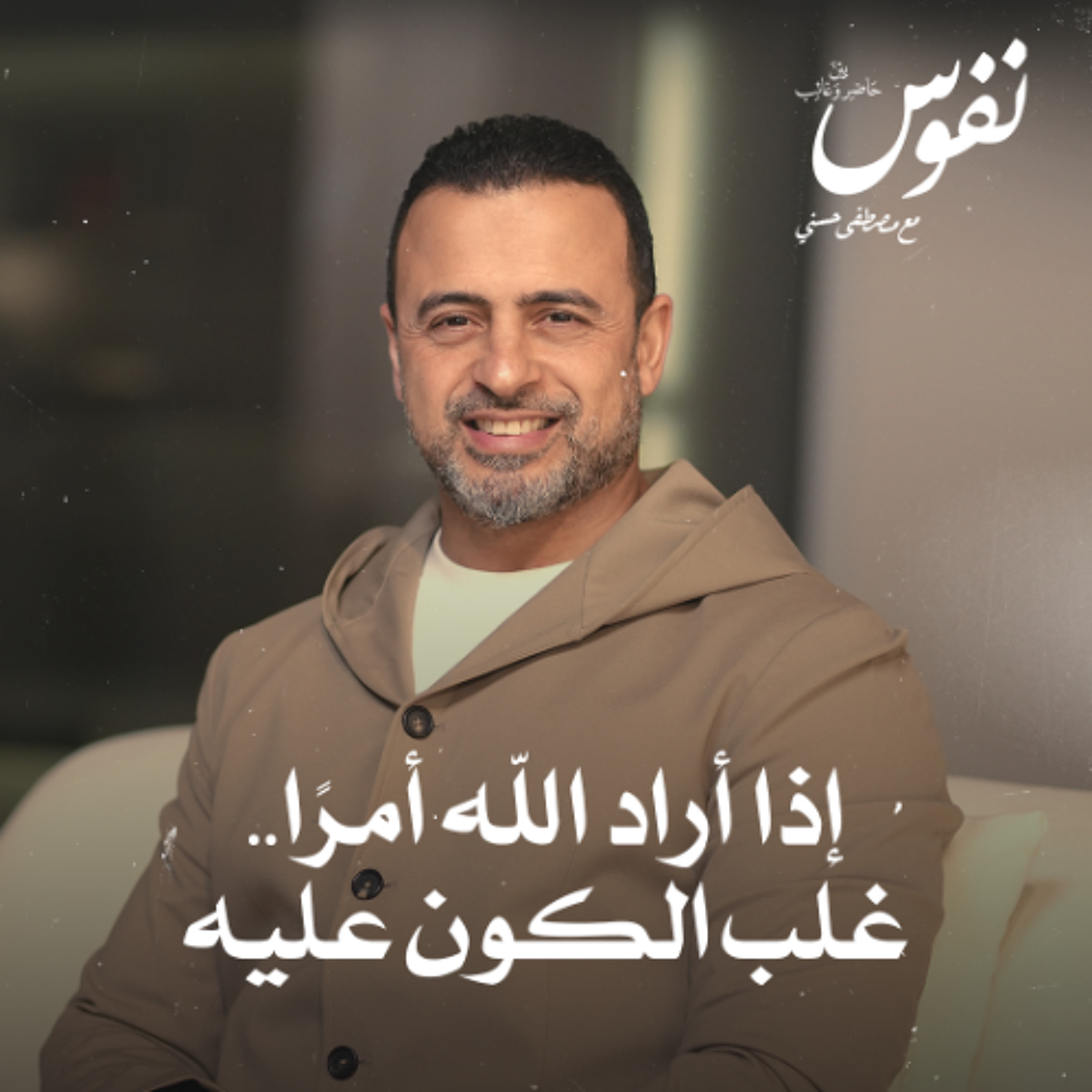 إذا أراد الله أمرًا.. غلب الكون عليه - نفوس - مصطفى حسني