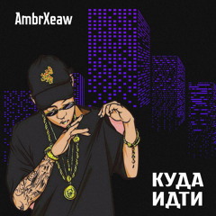 Куда Идти