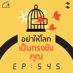 5 Minutes EP 545 อย่าให้โลกเป็นกรงขังคุณ