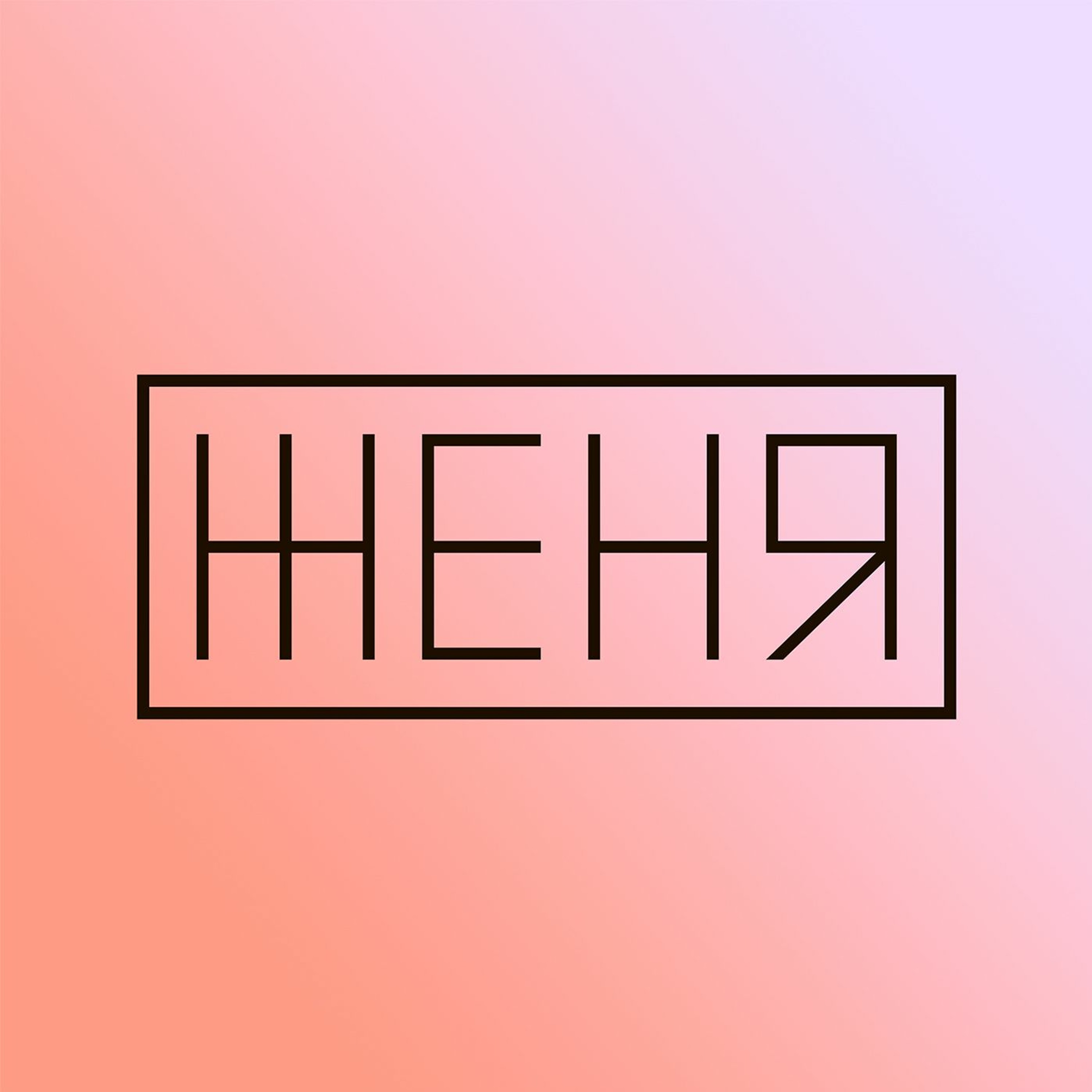 Женя И Андрей Ли - Деньги episode artwork