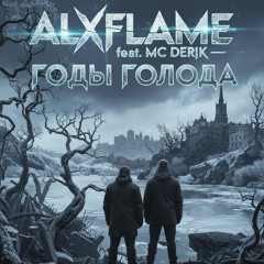 ГОДЫ ГОЛОДА (feat. MC DERIK)