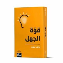 قوة الجهل _كتاب