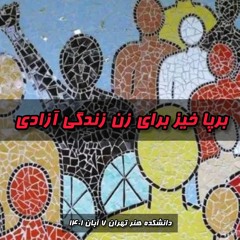 برپا خیز برای زن زندگی آزادی_دانشکده هنر تهران.mp3