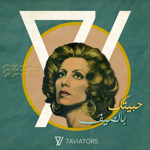 فيروز - حبيتك بالصيف | Fayrouz - Habbytak Bel Sayf (7Aviators Remix)