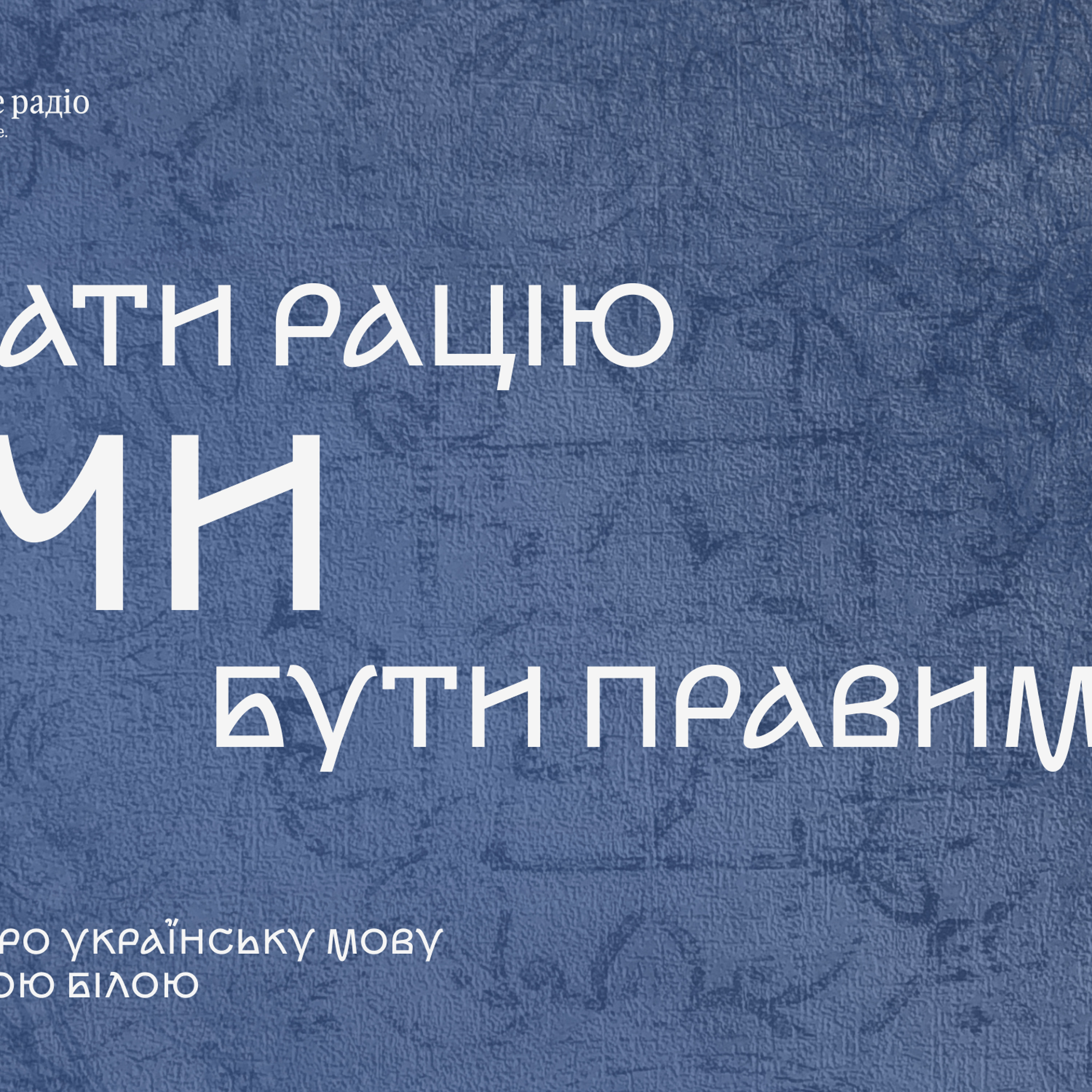 Мати рацію чи бути правим? episode artwork