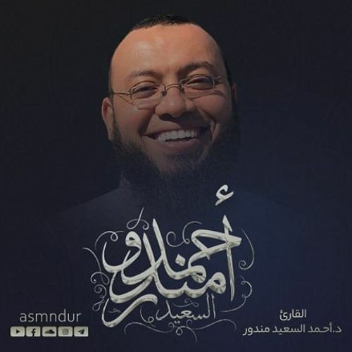 فنادى في الظلمات أن لا إله إلا أنت  تلاوة خاشعة من سورة الأنبياء احمد السعيد مندور