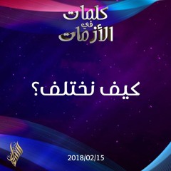 كيف نختلف؟ - د.محمد خير الشعال