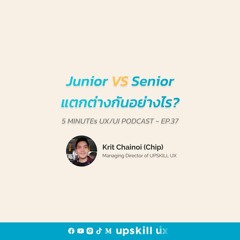 Junior กับ Senior UX Designer แตกต่างกันอย่างไร? - 5 Minutes UX/UI Podcast EP.37 [Podcast]