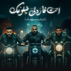 نت فاردلي ضلوعك - شبشب مستهلسك - مصطفي الجن و كريم كرستيانو و هادي الصغير - توزيع دولسي برودكشن