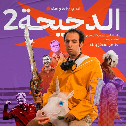 ستوريتل أوريجينال - سلسلة الدحيحة الموسم 2 - ألبرت أينشتاين - بصوت الدحيح أحمد الغندور
