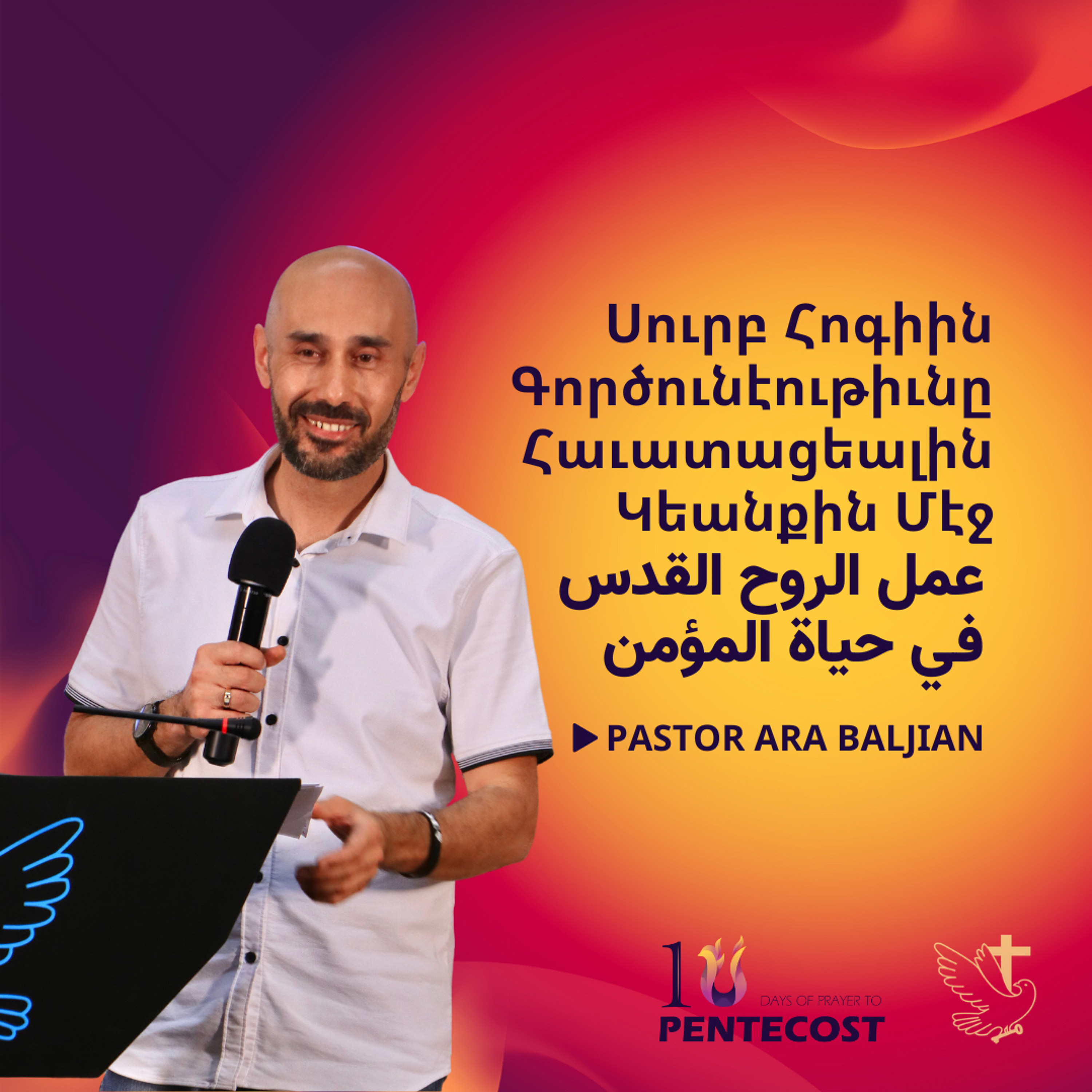 Սուրբ Հոգիին Գործունէութիւնը Հաւատացեալին Կեանքին Մէջ | عمل الروح القدس في حياة المؤمن episode artwork