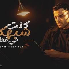 مهرجان كنت شبهكوا في غفله - اسلام كابونجا -  توزيع فيجو الدخلاوي