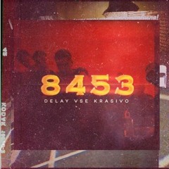 8453-Делай Всё Красиво