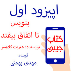 اپیزود اول: بنویس تا اتفاق بیفتد
