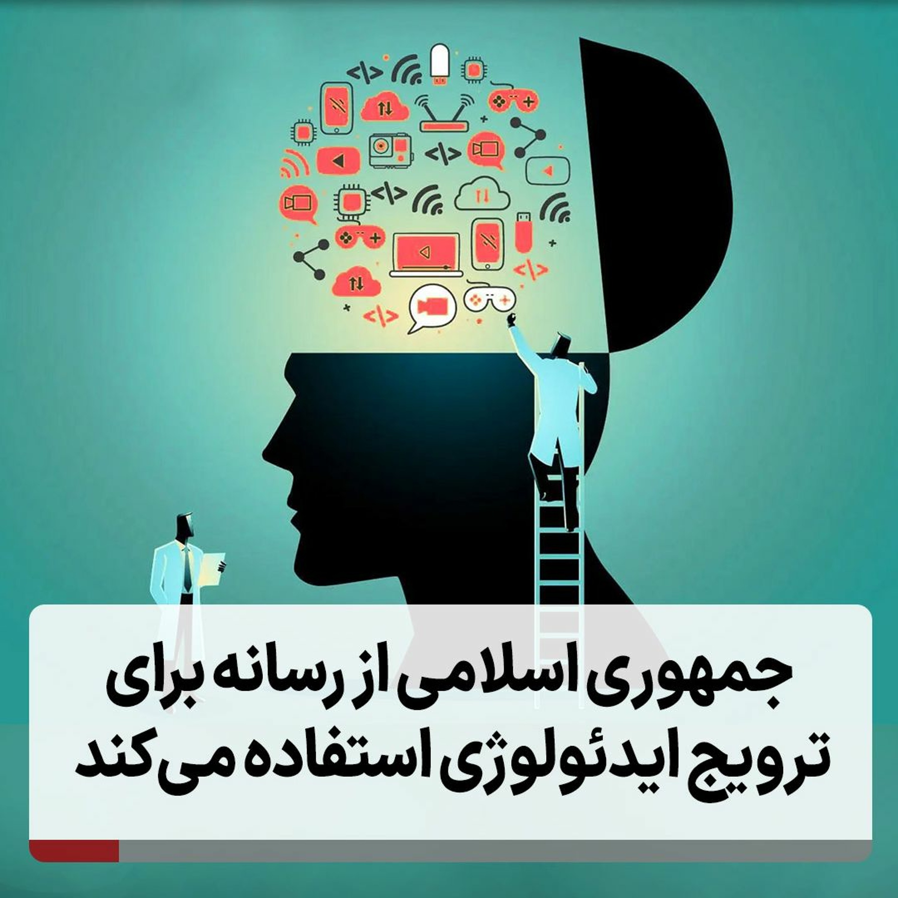 جمهوری اسلامی از رسانه برای ترویج ایدئولوژی استفاده می‌کند episode artwork