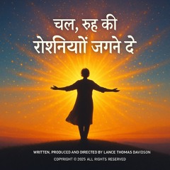 चल, रूह की रोशनियाँ जगने दे