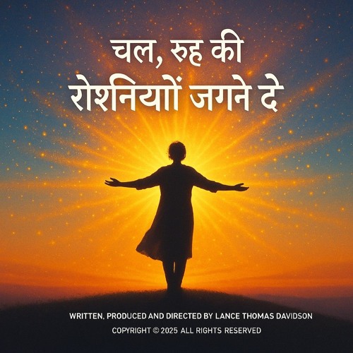 चल, रूह की रोशनियाँ जगने दे