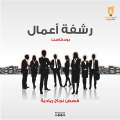 قصص نجاح ريادية
