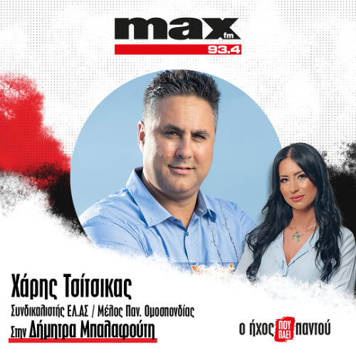 10/12/2025 Ο Χάρης Τσίτσικας στον ΜΑΧ FM 93,4 και στη Δήμητρα Μπαλαφούτη