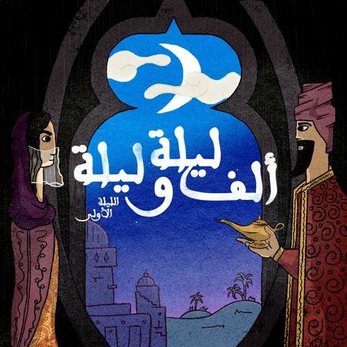 الليلة الأولى: حكاية التاجر مع العفريت